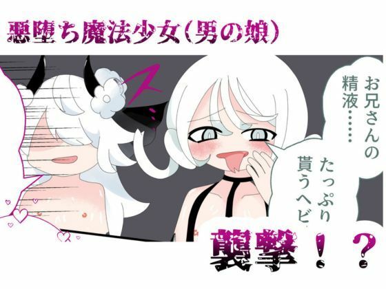 悪堕ち魔法少女（男の娘）が搾精する話 - サンプル画像 1