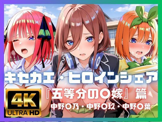 キセカエ・ヒロインシェア  〜五等分の〇嫁 篇〜