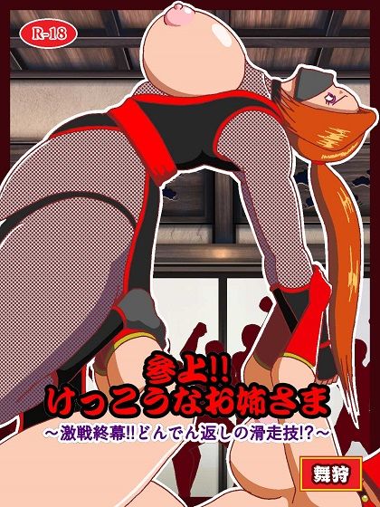 参上！！けっこうなお姉さま〜激戦終幕！！どんでん返しの滑走技！？〜 - サンプル画像 1