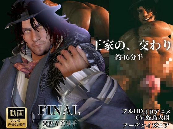 色気ある男―宿命の交わり【約46分半差分込み｜FFアーデンイズニア｜アデノク】 - サンプル画像 1