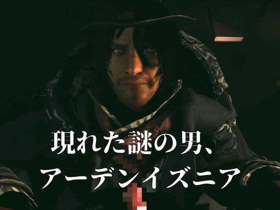 色気ある男―宿命の交わり【約46分半差分込み｜FFアーデンイズニア｜アデノク】 - サンプル画像 3