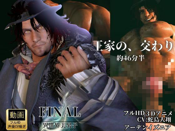 色気ある男―宿命の交わり【約46分半差分込み｜FFアーデンイズニア｜アデノク】