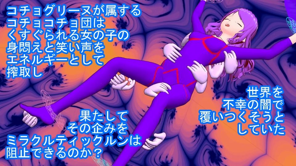美笑女戦姫ミラクルティックルン - サンプル画像 6