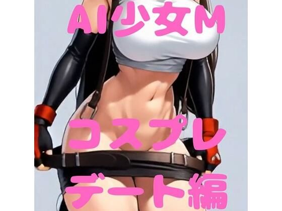 AI少女M  F＊7ティ＊ァ コスプレ -喜＆楽-編 PKDS-001M