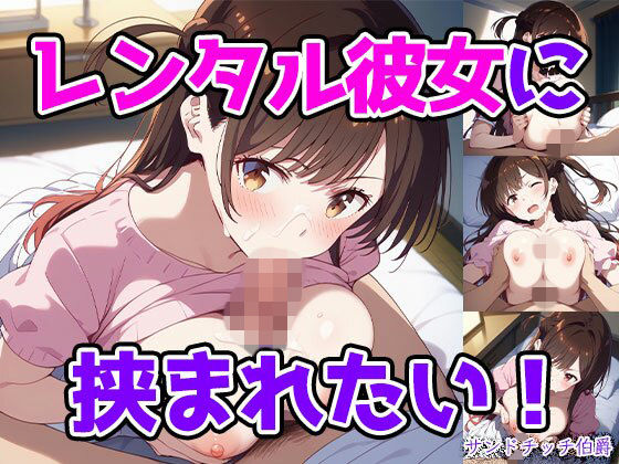 レンタル彼女に挟まれたい！