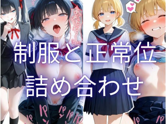 制服と正常位 詰め合わせ集