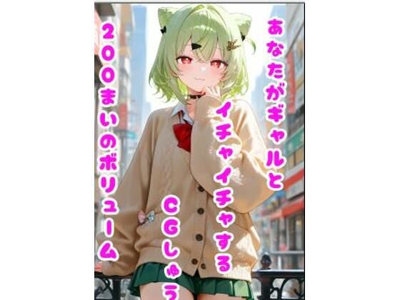 あなたがギャルとイチャイチャするCGしゅう