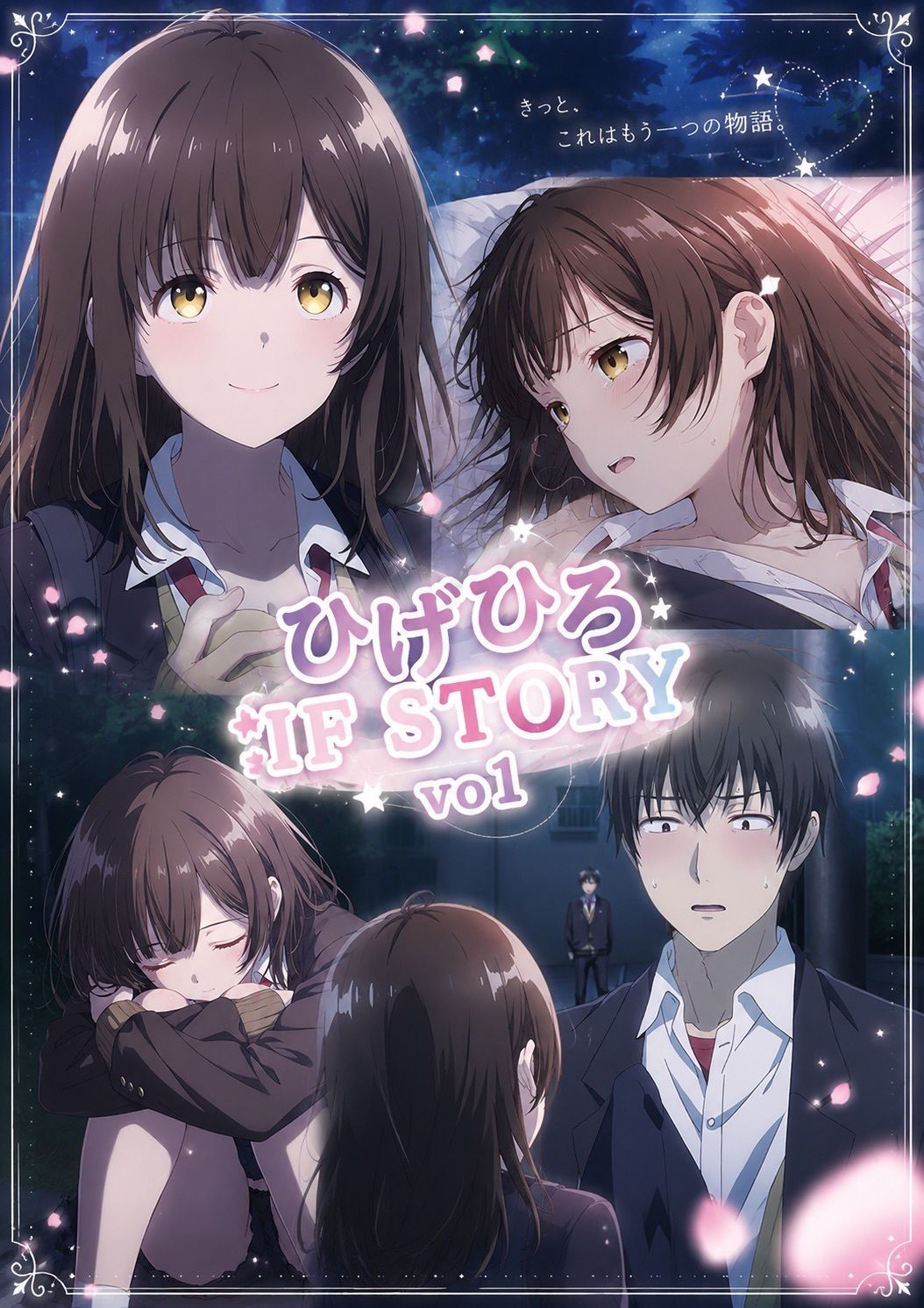 ひ○ひろIF STORY Vo1 - サンプル画像 1