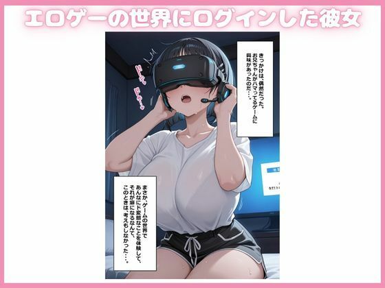 間違ってエロゲーにログイン、ド変態性癖を体験して癖になっちゃった話2 - サンプル画像 1