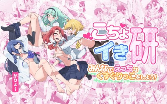 こちょイき研〜みんなでえっちなくすぐりっこをしよう！〜