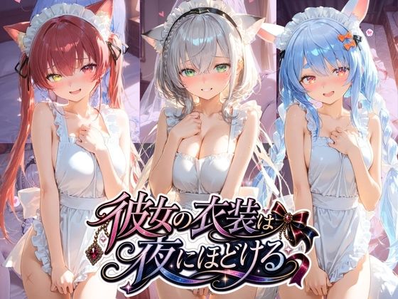 彼女の衣装は夜にほどける ホ〇ライブ No.01