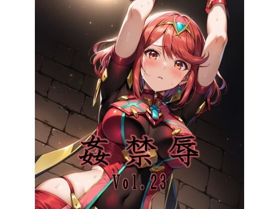 監禁辱 vol.23