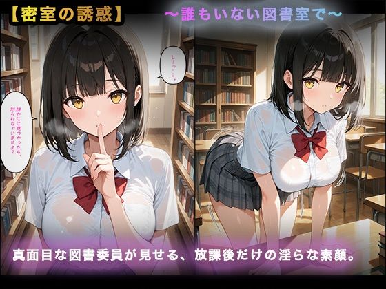 【大容量セット】放課後図書室、共犯のち絶頂。 - サンプル画像 1