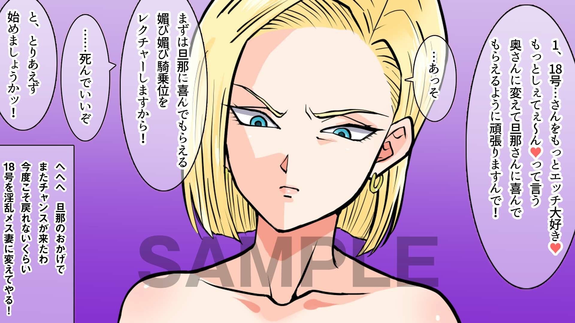 今度こそS妻の18号さんを甘えん坊で 可愛いメス妻に仕込んで 男に媚び媚びにさせてみたいw - サンプル画像 1