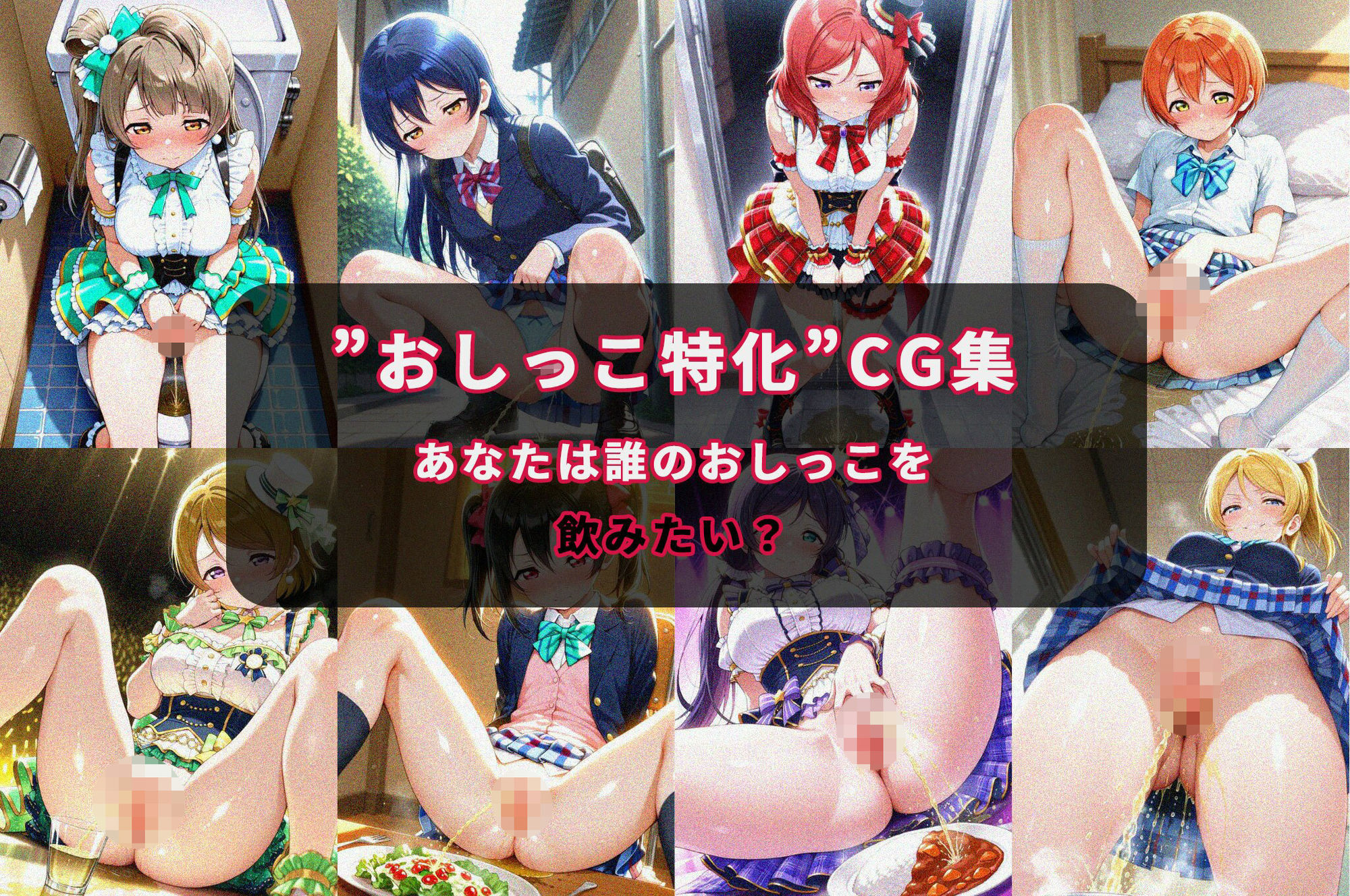 おしがまヒロイン（ラブラ〇ブ！〇’s） - サンプル画像 1