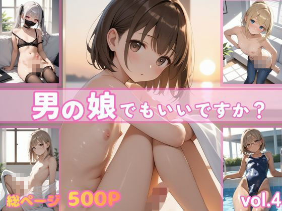 男の娘でもいいですか？vol.4 - サンプル画像 1
