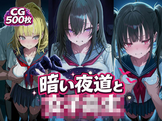 暗い夜道と女子校生