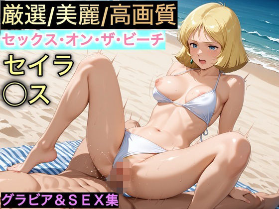 セックス・オン・ザ・ビーチ〜セイラ・◯ス〜
