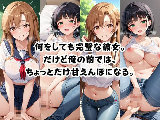 完璧すぎる極上彼女に溺れる毎日〜結〇明日奈＆桐〇谷直葉編〜 - サンプル画像 1