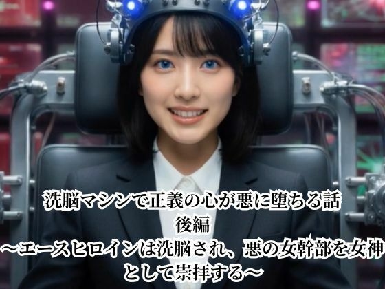 洗脳マシンで正義の心が悪に堕ちる話 後編 〜エースヒロインは洗脳され、悪の女幹部を女神として崇拝する〜