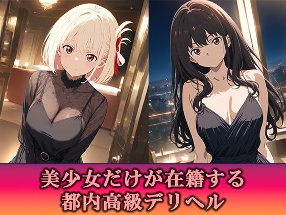 高級デリヘル  リコリス・リコイル  錦木千束  井ノ上たきな  編 - サンプル画像 1