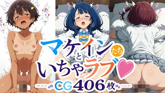 マケインたちといちゃラブ！ CG大容量406枚！！