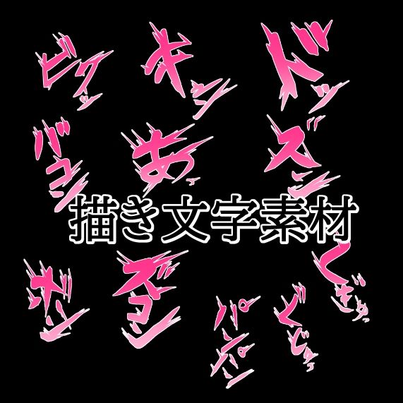 えっちな描き文字素材2 - サンプル画像 1