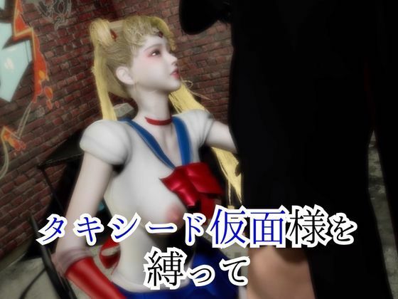 大人版せ◯むん！秘密のセーラームーンナイト。タキシード仮面まもちゃんを捕まえたから私が今度は責める番！ - サンプル画像 1