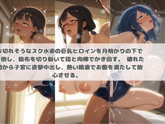 クソかわいい水着巨乳ヒロインを夏休みに孕ませ中出しした記録 負〇ヒロインが多すぎる！ - サンプル画像 3