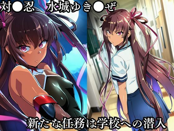 対●忍 ゆ●かぜ潜入調査失敗集（学校編 1） - サンプル画像 1