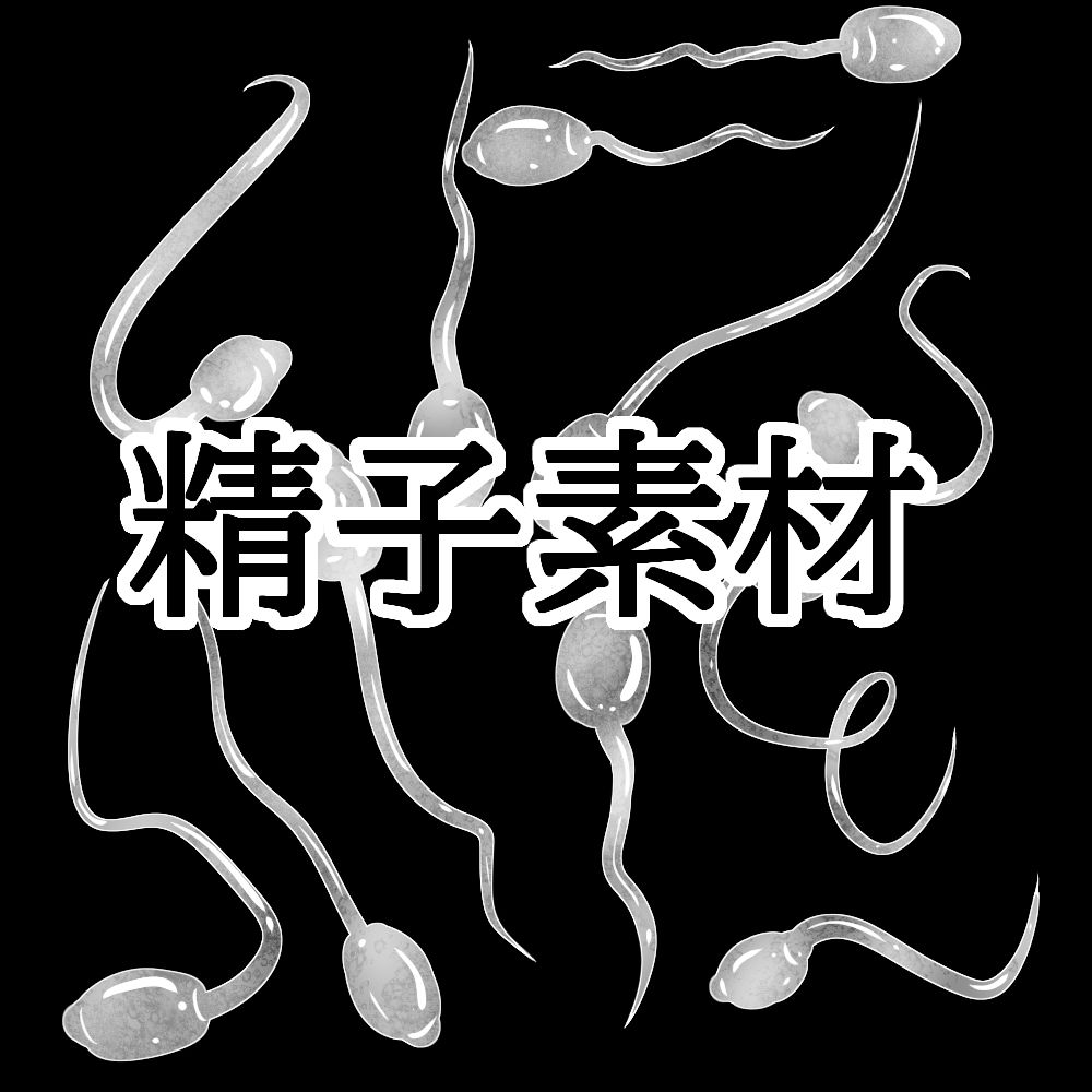 精子素材 - サンプル画像 1