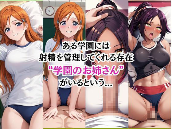 射精のお世話をしてくれる、学園のお姉さんの話【井〇上織姫＆四〇楓院夜一編】 - サンプル画像 3