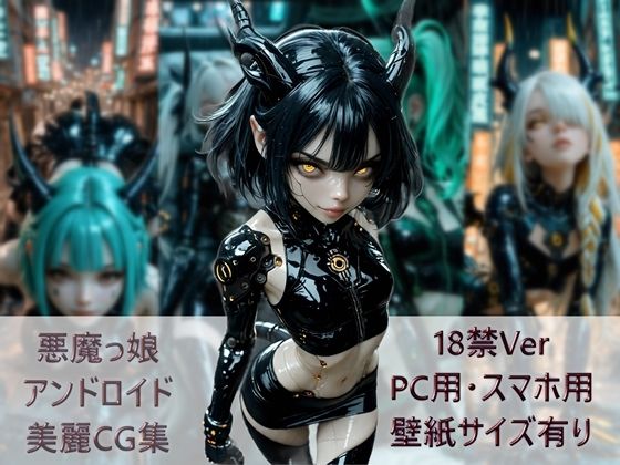 悪魔っ娘アンドロイド美麗CG集