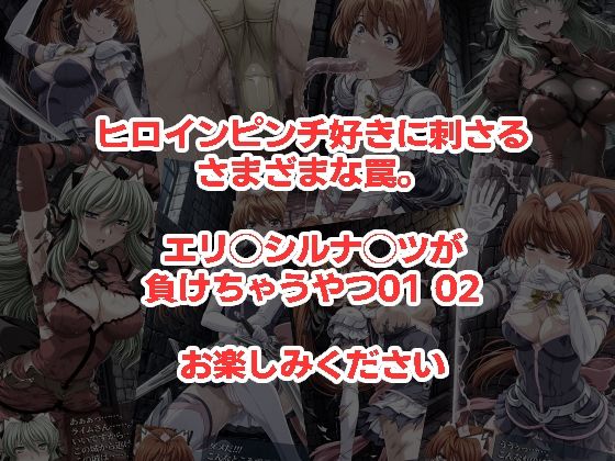 エリクシルナイツが負けちゃうやつ01 02セット - サンプル画像 5