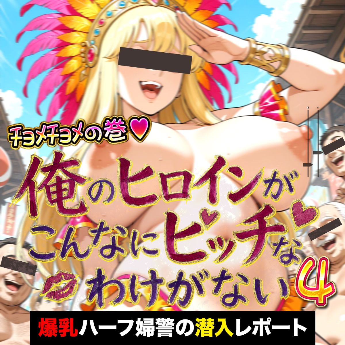 俺のヒロインがこんなにビッチなわけがない！4 金髪爆乳ハーフ婦警の淫らな潜入レポート 〜オゲレツ乱交フルアルバム〜 - サンプル画像 1