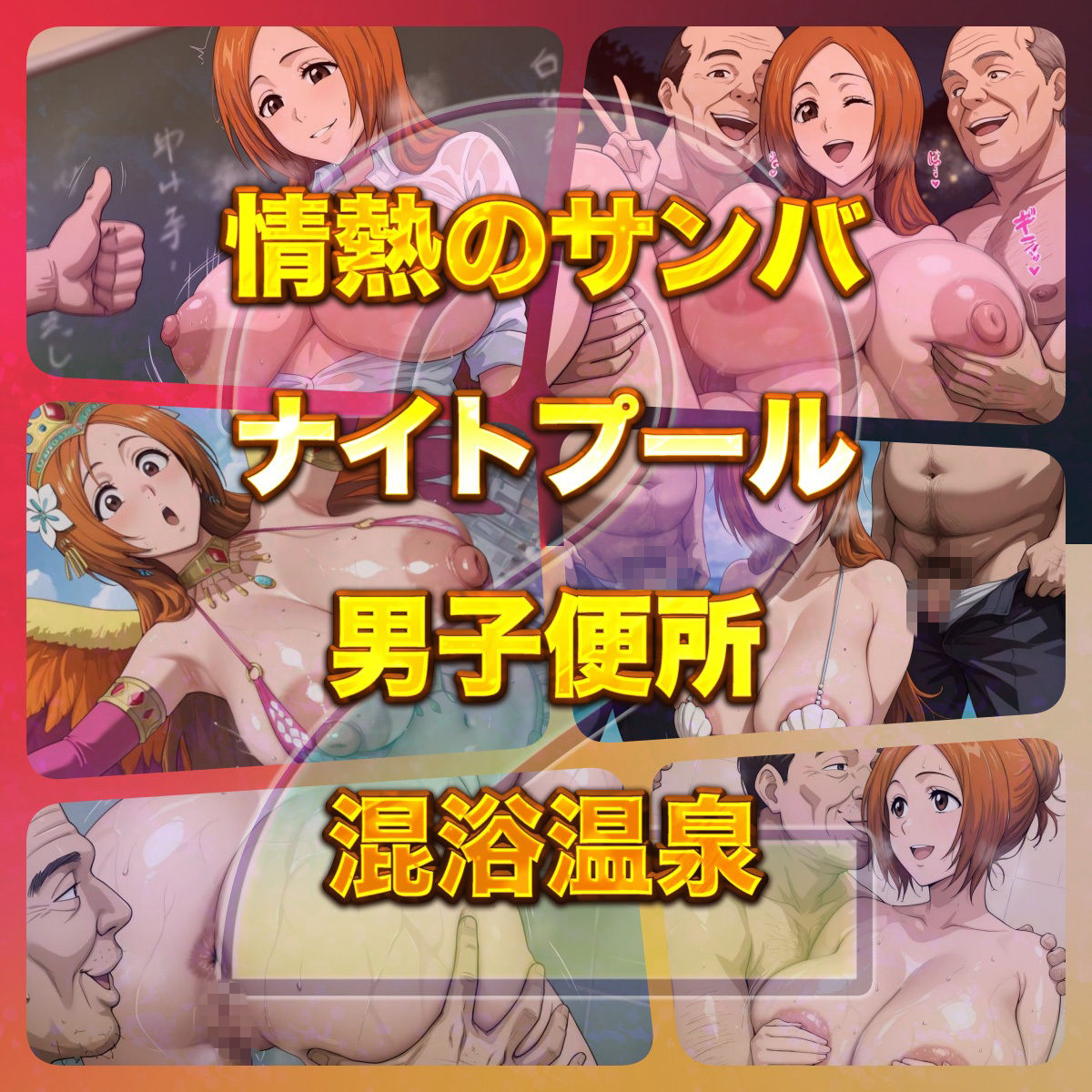 俺のヒロインがこんなにビッチなわけがない！2 全裸でピース♪ オッサン達と「ふれあい撮影会」〜天然巨乳は拒絶しない〜 - サンプル画像 4