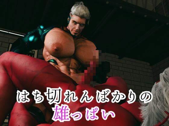 【8本】雄っぱいと筋肉巨根のぶつかり合い、鬼とサイボーグが絡み合う総集編、ここに見参 - サンプル画像 2