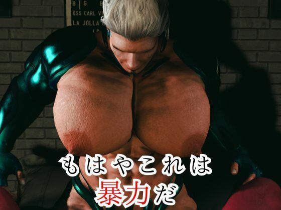【8本】雄っぱいと筋肉巨根のぶつかり合い、鬼とサイボーグが絡み合う総集編、ここに見参 - サンプル画像 3
