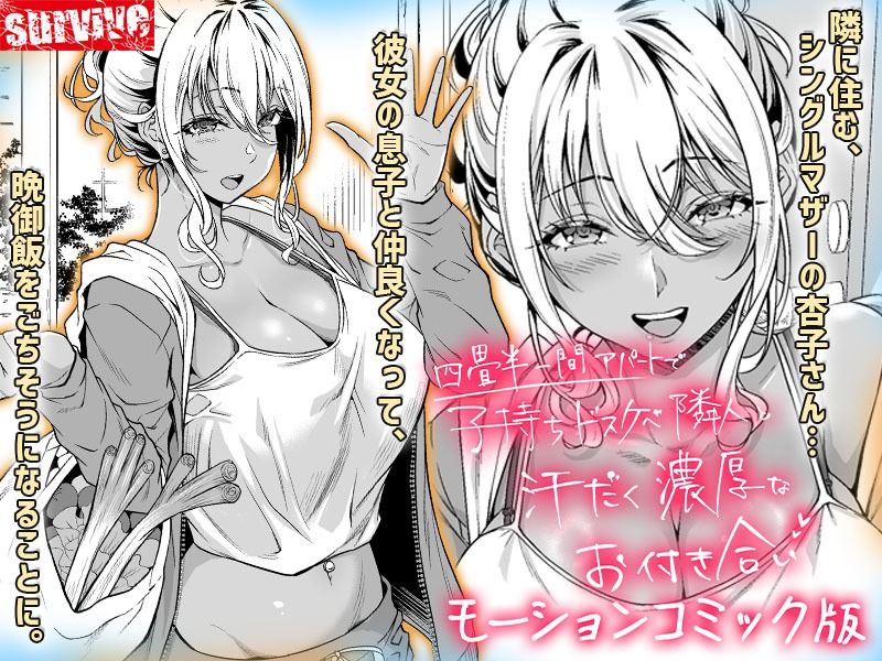 四畳半一間アパートで子持ちドスケベ隣人と汗だく濃厚なお付き合い  モーションコミック版 - サンプル画像 1