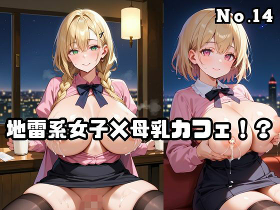 地雷系女子×母乳カフェ！？No.14