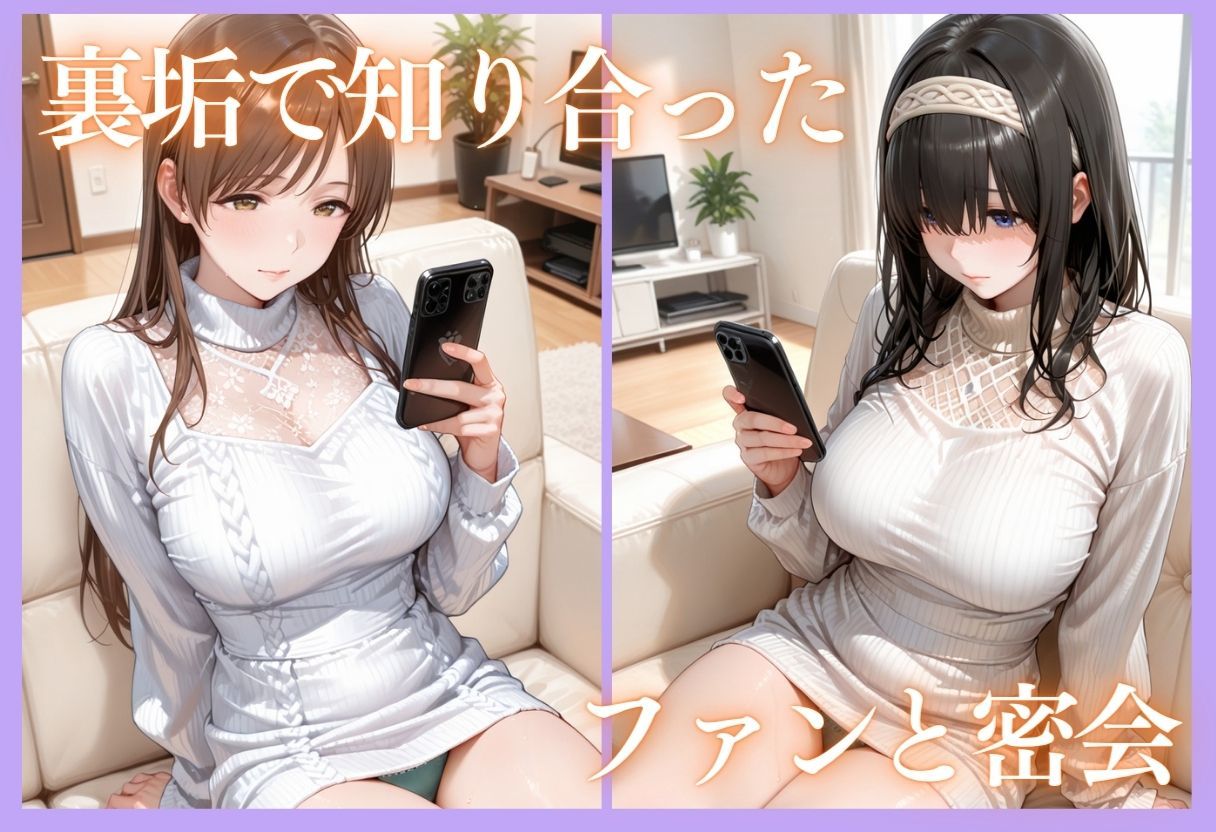 裏垢アイドルのファンとの生セックス記録 vol.2 - サンプル画像 4