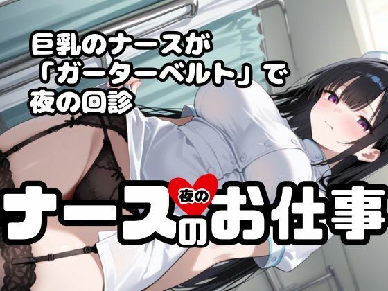 ナースの「夜の」お仕事！ナースx巨乳xガーターベルト！いま楽にしてあげますね - サンプル画像 1