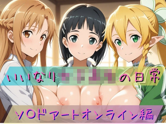 いいなり女子校生の日常〜ソ〇ドアートオンライン編〜