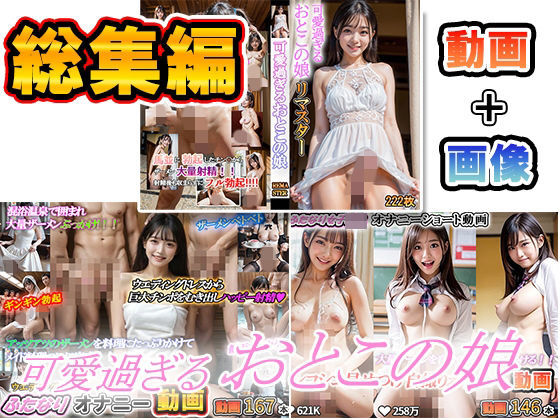 可愛過ぎるおとこの娘  ふたなり女子〇生動画  ふたなりオナニー動画  ふたなり画像＋動画  総集編