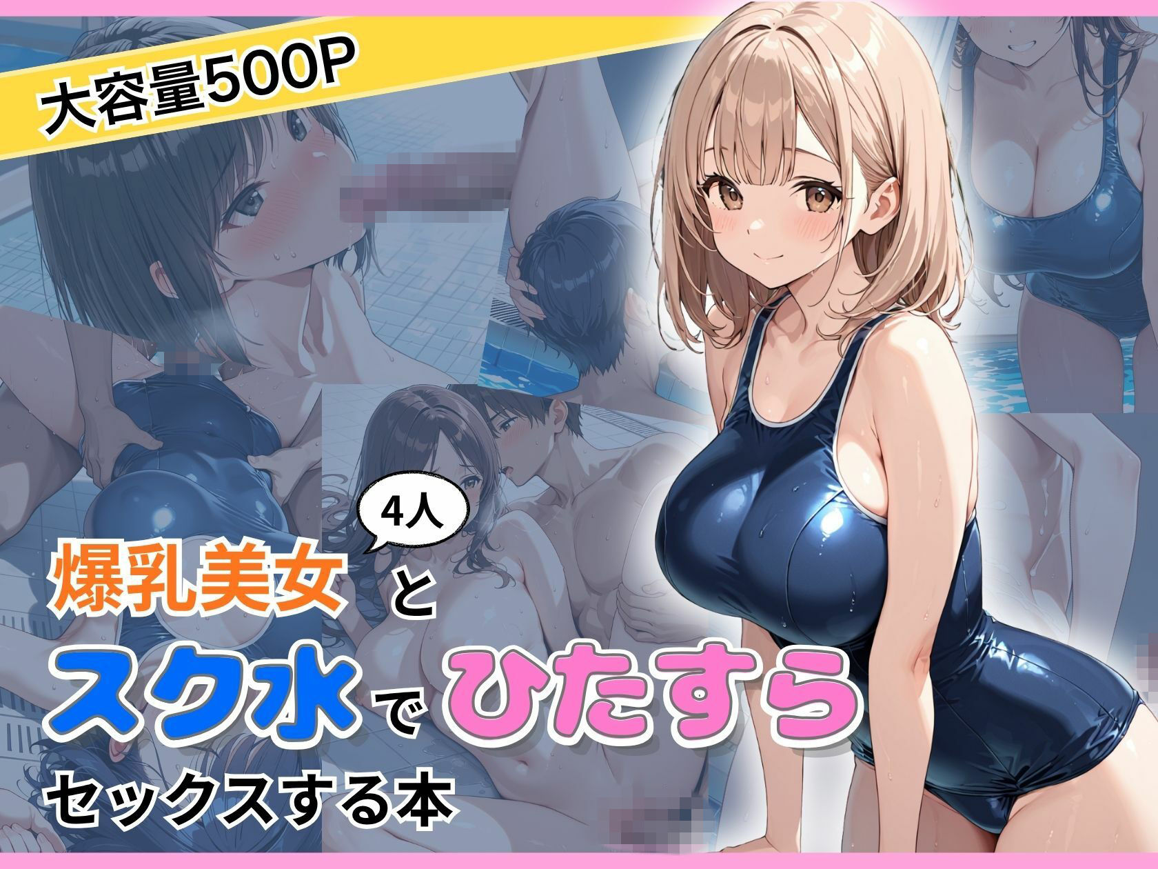 爆乳美女4人とスク水でひたすらセックスする本 - サンプル画像 1