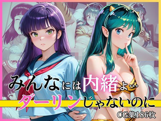 みんなには内緒よ…ダーリンじゃないのに