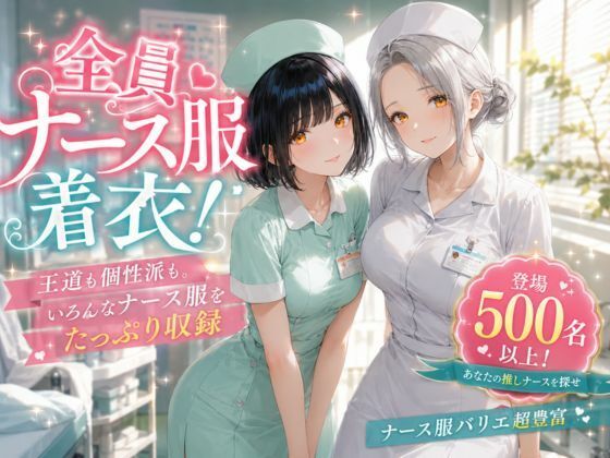 美人ナースだけの秘密の診察室〜500名以上の看護師勢ぞろい〜 - サンプル画像 1