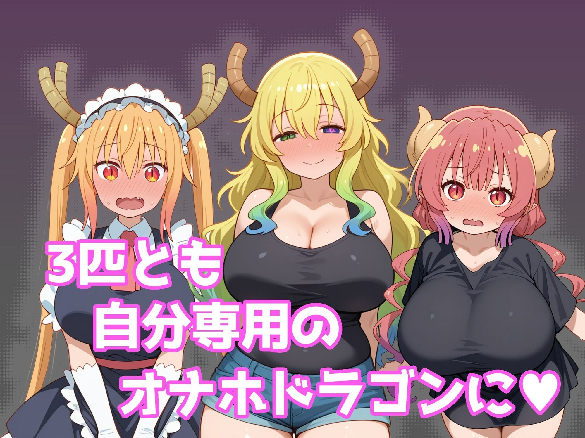 巨乳メイドラゴンたちを洗脳呪文で自分の性処理道具にしてヤリたい放題 - サンプル画像 4