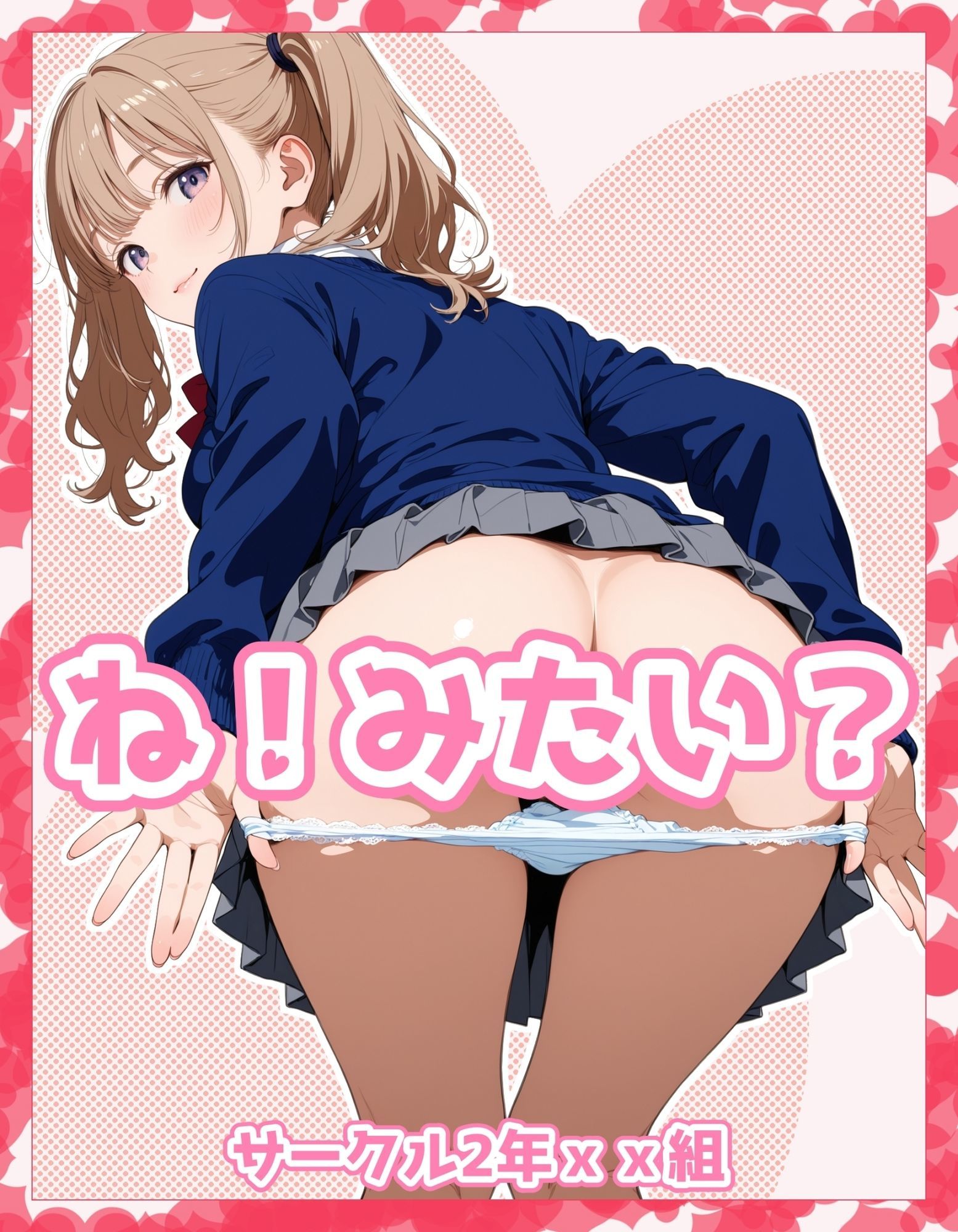 ね！みたい？ - サンプル画像 1