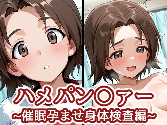 ハメパン〇ァー 〜催●孕ませ身体検査編〜